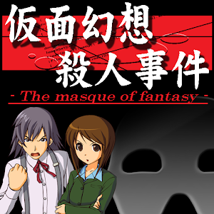 探偵・癸生川凌介事件譚１ 仮面幻想殺人事件.apk 1.0.3