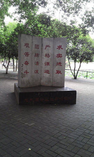 中国地质大学老校训碑