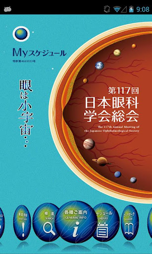 第117回日本眼科学会総会