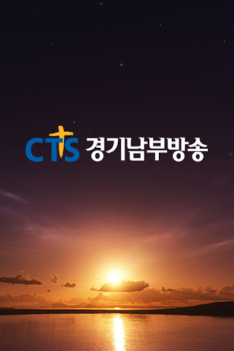 CTS 경기남부방송