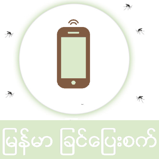 Myanmar AntiMosquito Simulator LOGO-APP點子