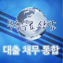 대출채무통합(무수수료상담) logo