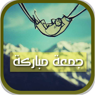How to download اجمل صور تهنئة يوم الجمعة 1.0 mod apk for laptop
