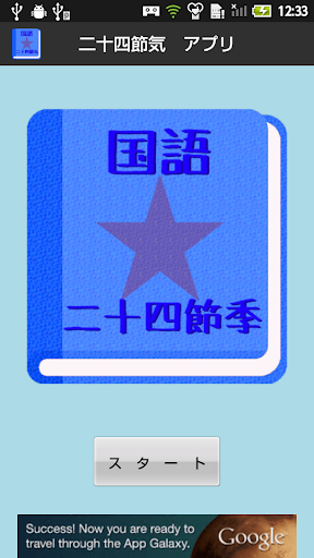 【無料】二十四節気アプリ：一覧で覚えよう 男子用