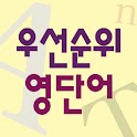 우선순위 영단어 logo
