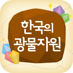 서대문자연사박물관 한국의 광물자원.apk 1.0.1