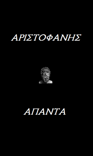 Αριστοφάνης Άπαντα