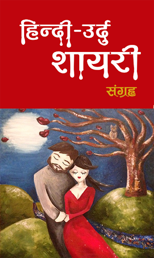 Hindi Urdu Shayari for Lovers
