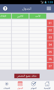 جدول المعلم العربي Screenshots 3