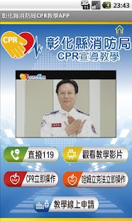 彰化縣消防局CPR教學APP