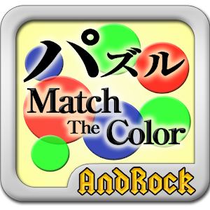 パズル「Match The Color」.apk 1.0