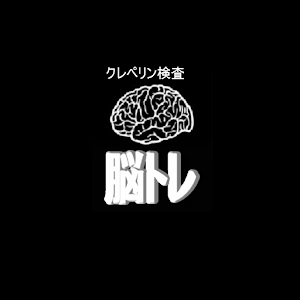 脳トレ!クレペリン.apk 1.5
