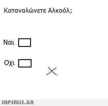 Καταναλώνετε Αλκοόλ; Ναι 