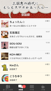 Lastest 三国志的返信ください -あの武将と無料でチャット！？- APK