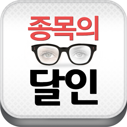 종목의 달인 (한국경제TV 제휴) LOGO-APP點子