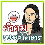 คำคม เยอะโคตร Apk