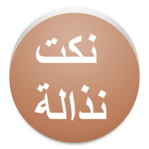 نكت نذالة LOGO-APP點子