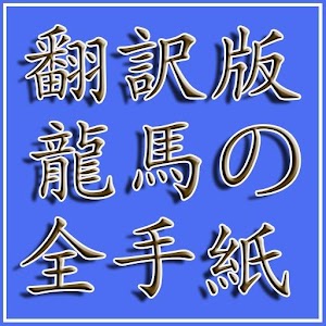 翻訳版：坂本龍馬の手紙139通(その全て).apk 1.0