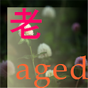 老-人生阶段 logo