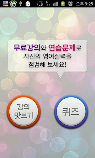 【免費教育App】영어 한번 뽀개볼까?(만화로 배우는 영어회화)-APP點子