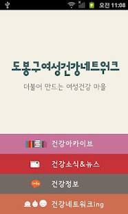 도봉구 여성건강 네트워크