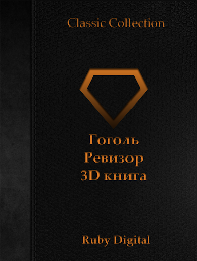 【免費書籍App】Гоголь - Ревизор 3D книга-APP點子