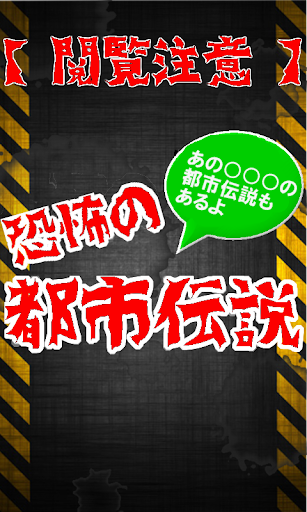 【免費書籍App】都市伝説！600話すべて無料！小説よりも怖い話がアプリで-APP點子