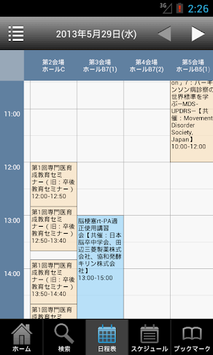 【免費醫療App】第54回日本神経学会学術大会 MySchedule-APP點子