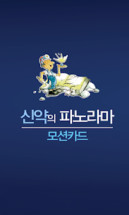 Lastest 신약의 파노라마 모션카드 APK for PC