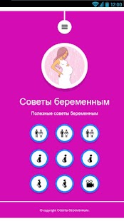 Free Download Советы беременным APK for Android