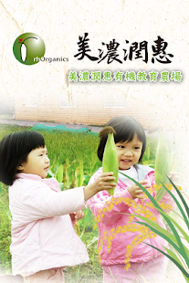 How to download 美濃潤惠有機教育農場 1.0.1 mod apk for android