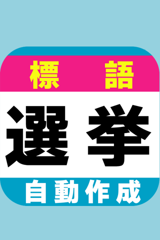 選挙の標語自動作成〜ネット選挙解禁 参議院選挙直前必須アプリ