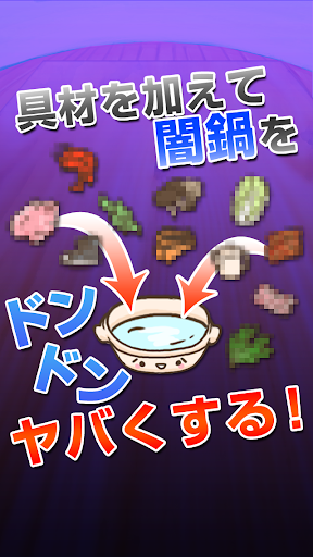 【育成ゲーム】闇鍋食べる！！【無料】