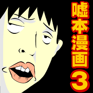 [無料漫画]嘘のような本当にあった実体験マンガ vol.3 logo