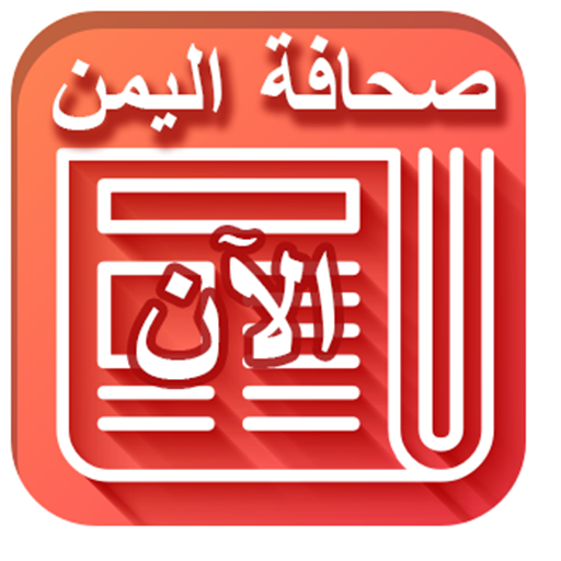 صحافة اليمن الآن - Yemen News LOGO-APP點子