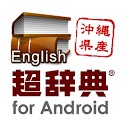超辞典 研究社 新英和大辞典 第6版 logo