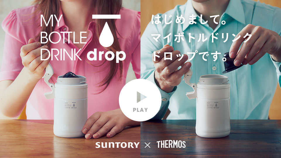 日本 SUNTORY x THERMOS 聯名合作創意產品 MY BOTTLE DRINK drop by 日本好物代購 Go1Buy1