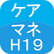 ケアマネージャー過去問H19