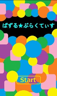 ぱずる★ぷらくてぃす Screenshots 7