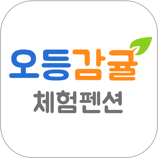 오등감귤체험펜션 旅遊 App LOGO-APP開箱王