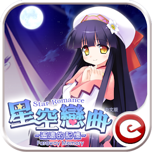 星空戀曲~遙遠的記憶~.apk 1.0.2