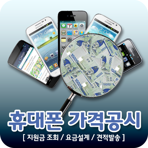 휴대폰가격공시지원금 商業 App LOGO-APP開箱王