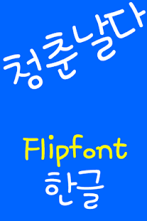 How to download RixYoungFly Korean FlipFont 2.0 unlimited apk for bluestacks