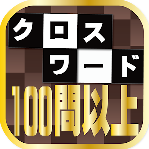 クロスワード100問以上収録！★暇つぶしに！脳トレに！ 1.0.3