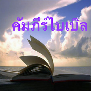 eคัมภีร์ไบเบิล.apk 1.0