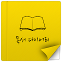 독서 다이어리 2.0 (책,서평,노트,도서,한 줄) logo