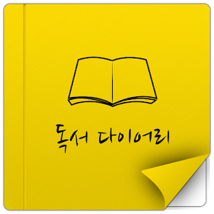 독서 다이어리 2.0 (책,서평,노트,도서,한 줄) 2.05