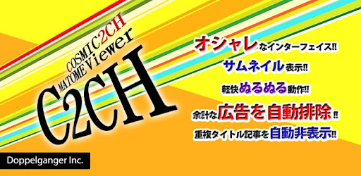 Cosmic 2ch Matome Viewer まとめ On Windows Pc Download Free 0 98 Com Doppelgg Android View2ch