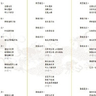 愛新覺羅 原味‧御藏酒食