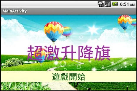 超激升降旗 Screenshots 0